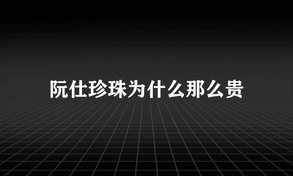 阮仕珍珠为什么那么贵