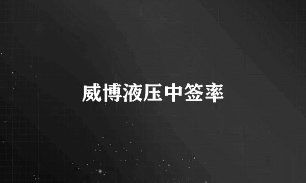 威博液压中签率