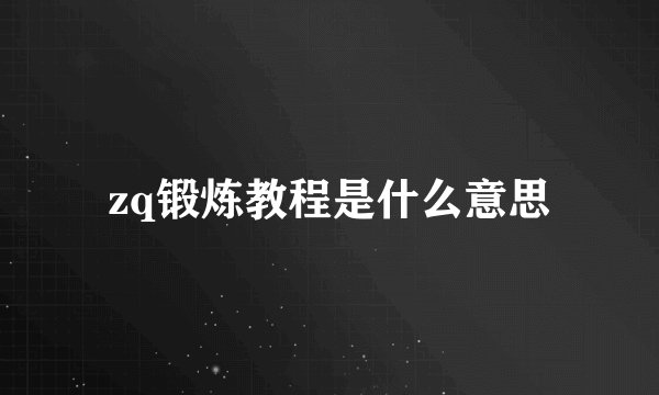 zq锻炼教程是什么意思