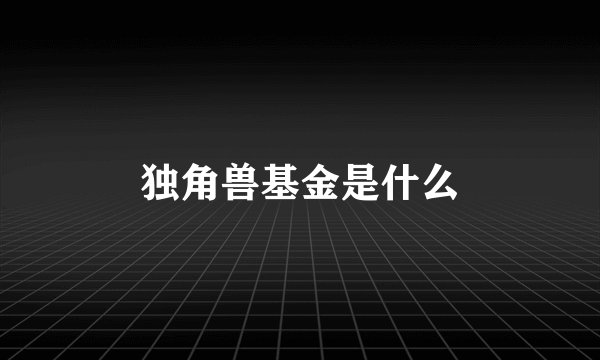 独角兽基金是什么