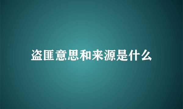 盗匪意思和来源是什么