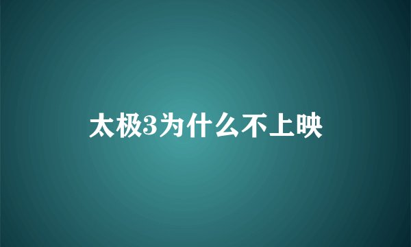 太极3为什么不上映