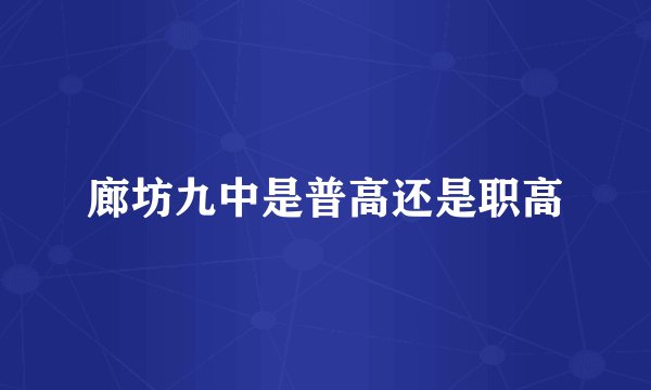 廊坊九中是普高还是职高