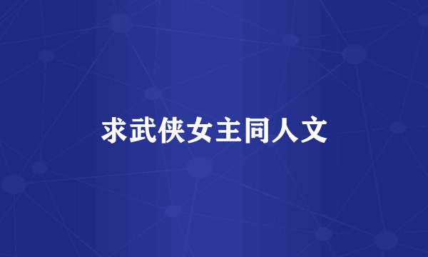 求武侠女主同人文