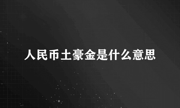 人民币土豪金是什么意思