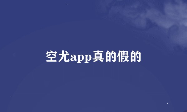 空尤app真的假的