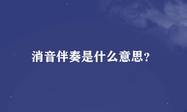 消音伴奏是什么意思？