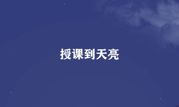 授课到天亮
