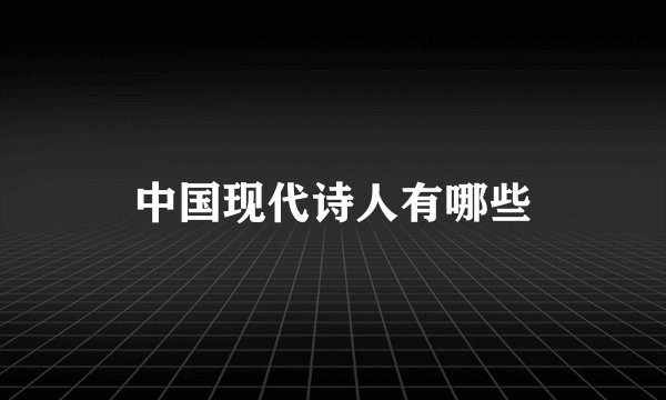 中国现代诗人有哪些