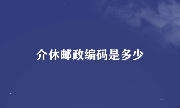 介休邮政编码是多少
