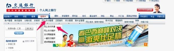交通银行信用卡网上支付开通