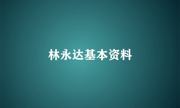 林永达基本资料