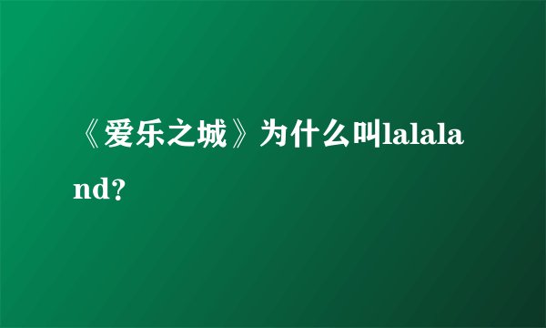 《爱乐之城》为什么叫lalaland？