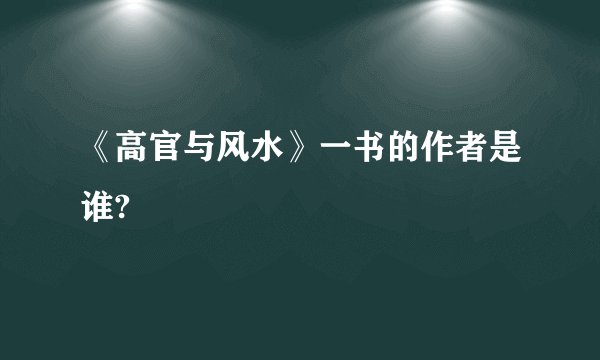 《高官与风水》一书的作者是谁?