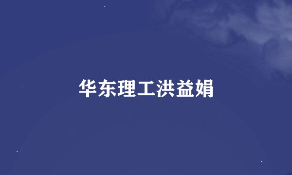 华东理工洪益娟