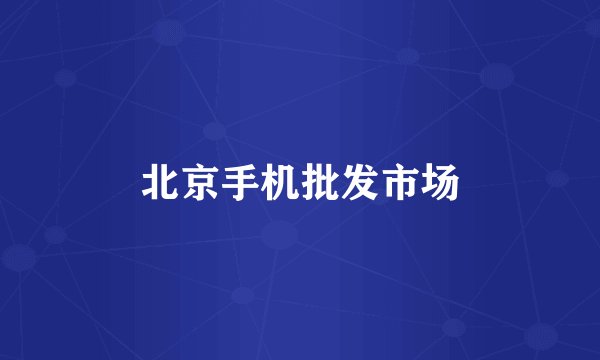 北京手机批发市场