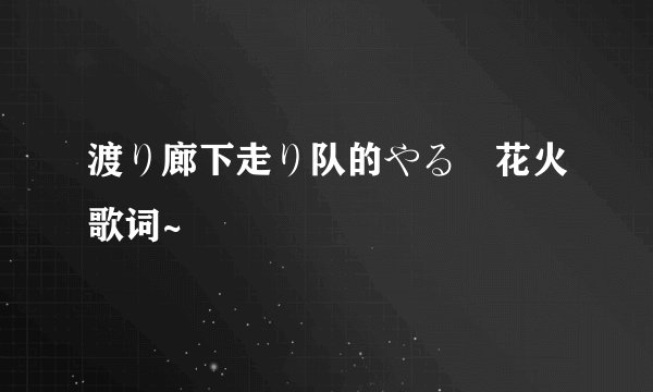 渡り廊下走り队的やる気花火歌词~