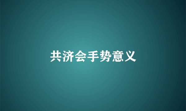 共济会手势意义