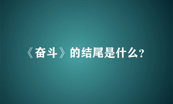 《奋斗》的结尾是什么？