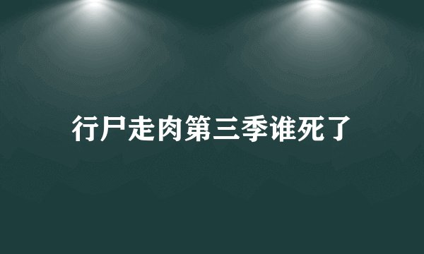 行尸走肉第三季谁死了