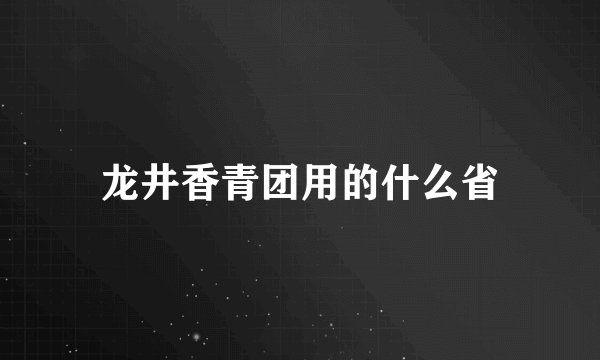 龙井香青团用的什么省