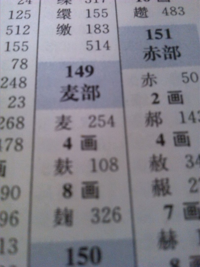 麦字的部首是什么啊？