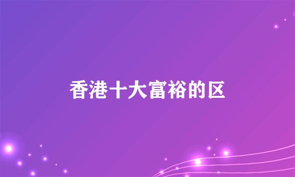 香港十大富裕的区