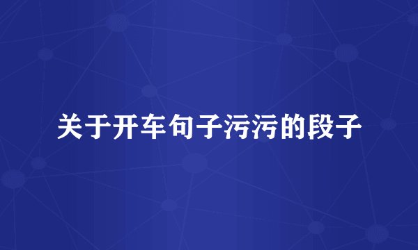 关于开车句子污污的段子