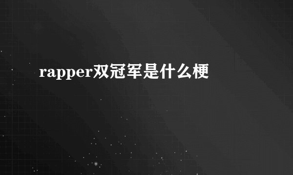 rapper双冠军是什么梗