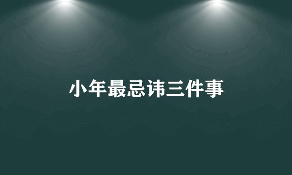 小年最忌讳三件事