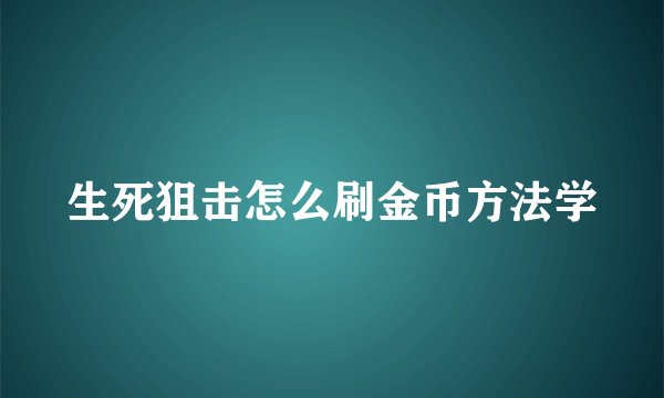 生死狙击怎么刷金币方法学