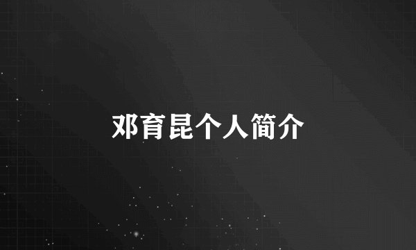 邓育昆个人简介