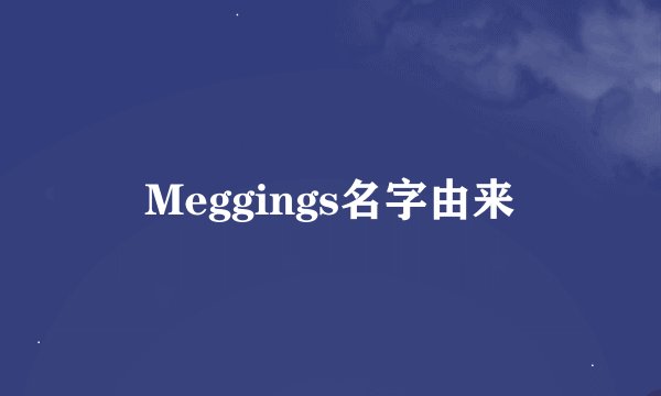 Meggings名字由来
