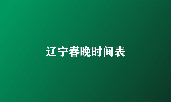 辽宁春晚时间表