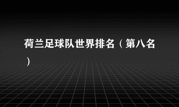 荷兰足球队世界排名（第八名）