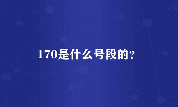 170是什么号段的？