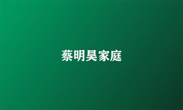 蔡明昊家庭