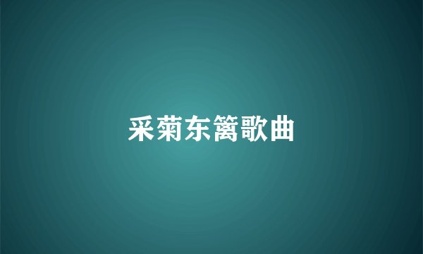 采菊东篱歌曲