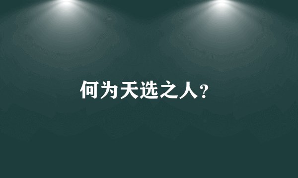 何为天选之人？