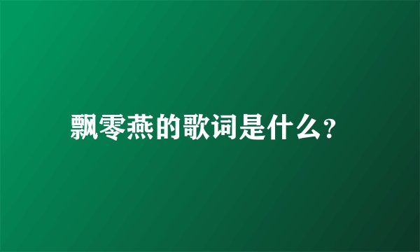 飘零燕的歌词是什么？