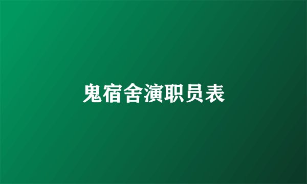 鬼宿舍演职员表