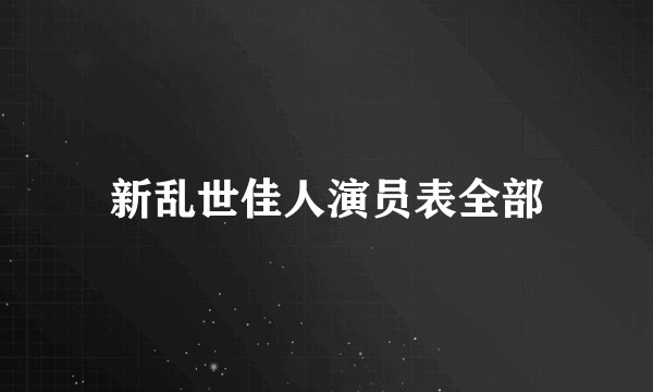 新乱世佳人演员表全部