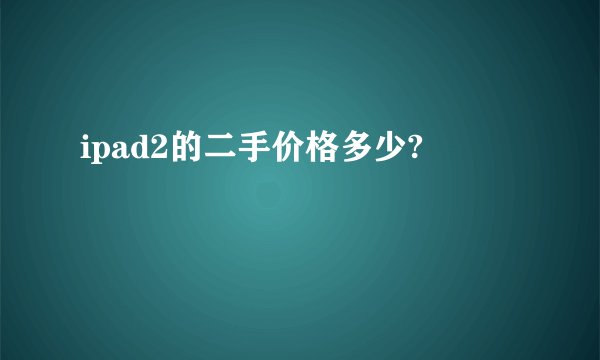 ipad2的二手价格多少?