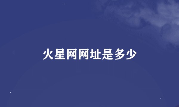 火星网网址是多少