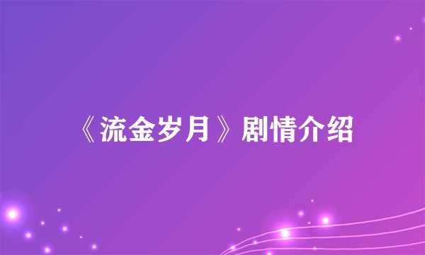 《流金岁月》剧情介绍