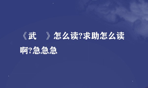 《武媁》怎么读?求助怎么读啊?急急急
