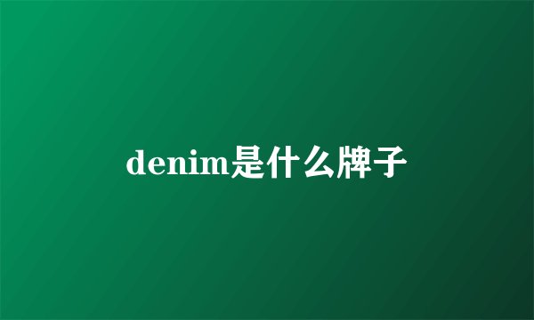 denim是什么牌子