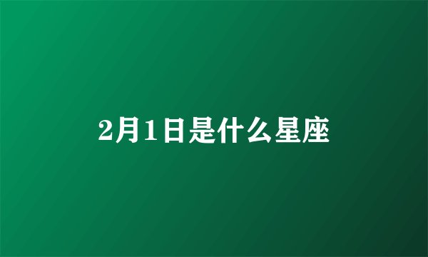 2月1日是什么星座