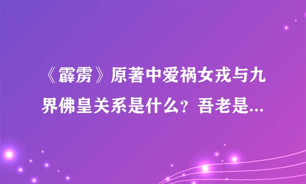《霹雳》原著中爱祸女戎与九界佛皇关系是什么？吾老是在同人文中看到说他们是夫妻？
