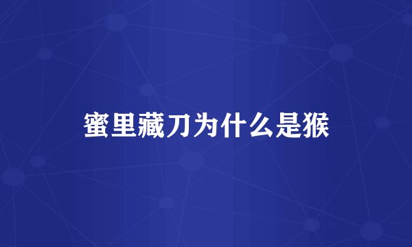 蜜里藏刀为什么是猴